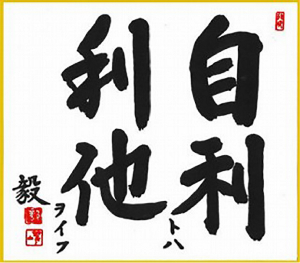 ＴＫＣ全国会の基本理念「自利利他」