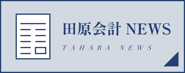 田原会計NEWS TAHARA NEWS