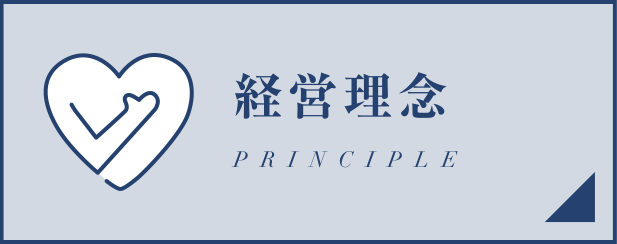 経営理念 PRINCIPLE